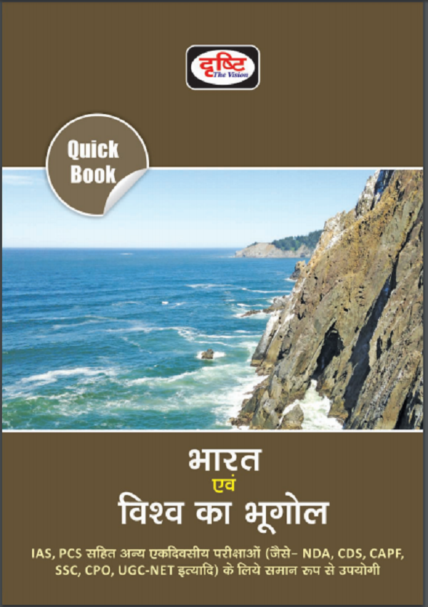 भारत एवं विश्व का भूगोल : यू पी एस सी हिन्दी पीडीऍफ़ पुस्तक | Drishti IAS World Geography Book in Hindi PDF