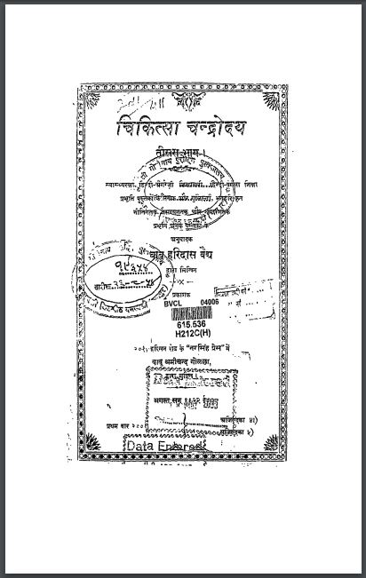 चिकित्सा चंद्रोदय भाग-3 : बाबू हरिदास वैध द्वारा हिन्दी पीडीएफ़ पुस्तक | Chikitsa Chandrodaya Part-3 : by Babu Haridas Vaidh Hindi PDF Book