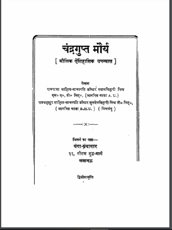 चन्द्रगुप्त मौर्या : श्यामबिहारी मिश्र द्वारा हिन्दी पीडीएफ़ पुस्तक | Chandragupta Maurya : by Shyam Bihari Misra Hindi PDF Book