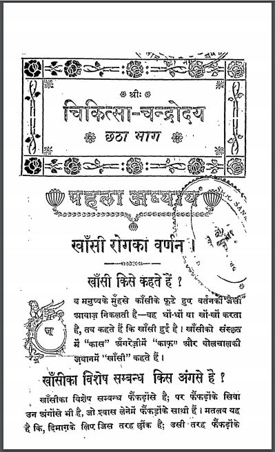 चिकित्सा चंद्रोदय भाग-6 : बाबू हरिदास वैध द्वारा हिन्दी पीडीएफ़ पुस्तक | Chikitsa Chandrodaya Part-6 : by Babu Haridas Vaidh Hindi PDF Book