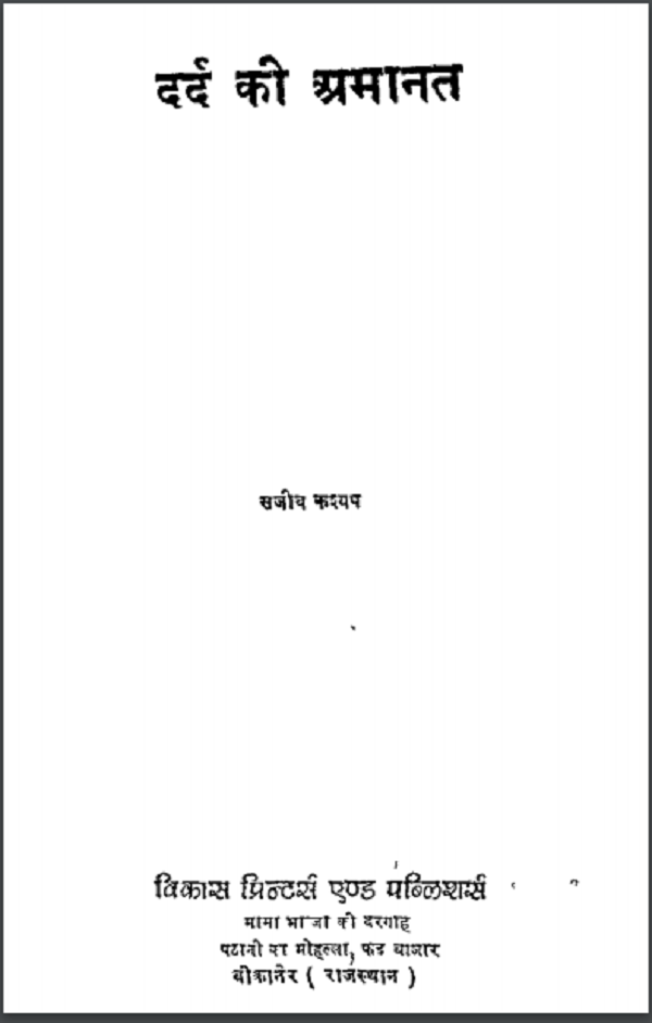 दर्द की अमानत : संजीव कश्यप द्वारा हिन्दी पीडीएफ़ पुस्तक | Dard Ki Amanat : by Sanjiv Kashyap Hindi PDF Book