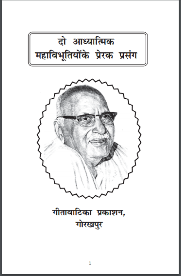 दो आध्यात्मिक महाविभूतियों के प्रेरक प्रसंग हिन्दी पीडीएफ़ पुस्तक | Do Adhyatmik Mahavibhutiyon Ke Prerak Prasang Hindi PDF Book