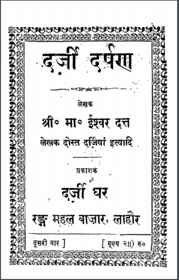 drjii दर्जी दर्पण : श्री. मा. ईश्वर दत्त द्वारा हिन्दी पीडीएफ़ पुस्तक | Darji Darpan : by Shri Ma. Ishwar Datt Hindi PDF Book