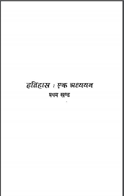 इतिहास एक अध्ययन खंड-1 : डॉ. निहालकरण सेठी द्वारा हिन्दी पीडीएफ़ पुस्तक | Itihas Ek Adhyayan Khand-1 : by Dr. Nihalkaran Sethi Hindi PDF Book