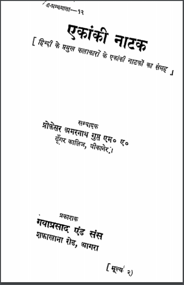 एकांकी नाटक : अमरनाथ गुप्त द्वारा हिन्दी पीडीएफ़ पुस्तक | Ekanki Natak : by Amarnath Gupt Hindi PDF Book