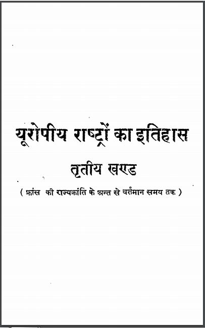 यूरोपीय राष्ट्रों का इतिहास खंड-3 हिन्दी पीडीएफ़ पुस्तक | European Rashtraon Ka Itihas Khand-3 Hindi PDF Book