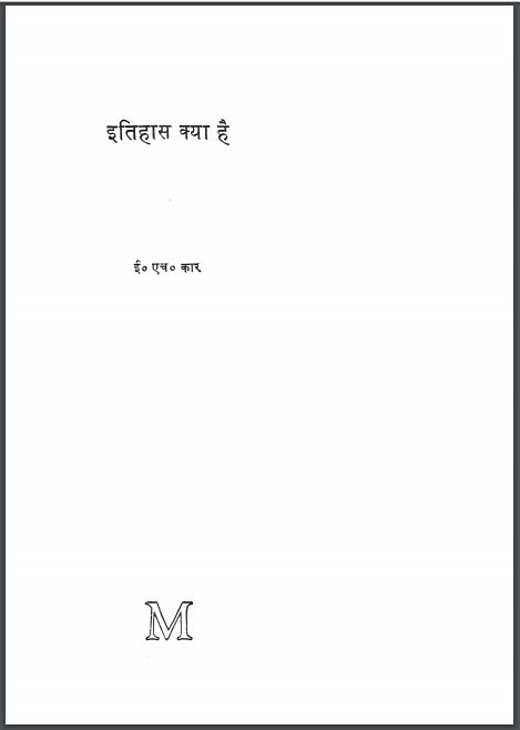 इतिहास क्या है : ई. एच. कैर द्वारा हिन्दी पीडीएफ़ पुस्तक | Itihas Kya Hai : by E. H. Carr Hindi PDF Book