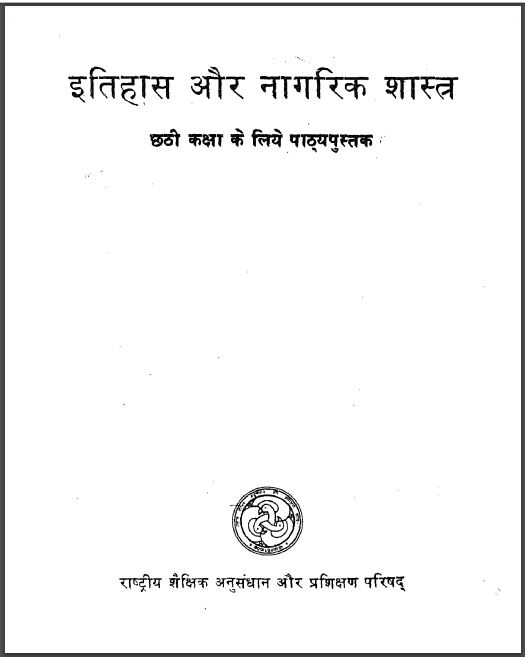इतिहास और नागरिक शास्त्र कक्षा 6 हिन्दी पीडीएफ़ पुस्तक | Itihas Aur Nagrik Shastra Class 6 Hindi PDF Book