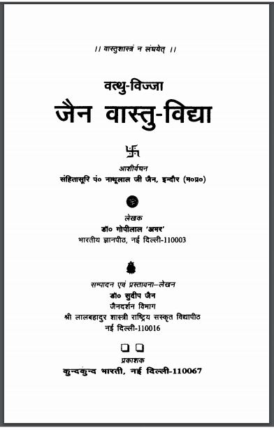 जैन वास्तु - विद्या : गोपीलाल 'अमर' द्वारा हिन्दी पीडीएफ़ पुस्तक | Jain Vastu Vidhya : by Gopilal 'Amar' Hindi PDF Book