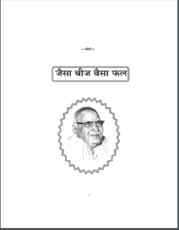 जैसा बीज वैसा फल हिन्दी पीडीएफ़ पुस्तक | Jaisa Beej Vaisa Fhal Hindi PDF Book