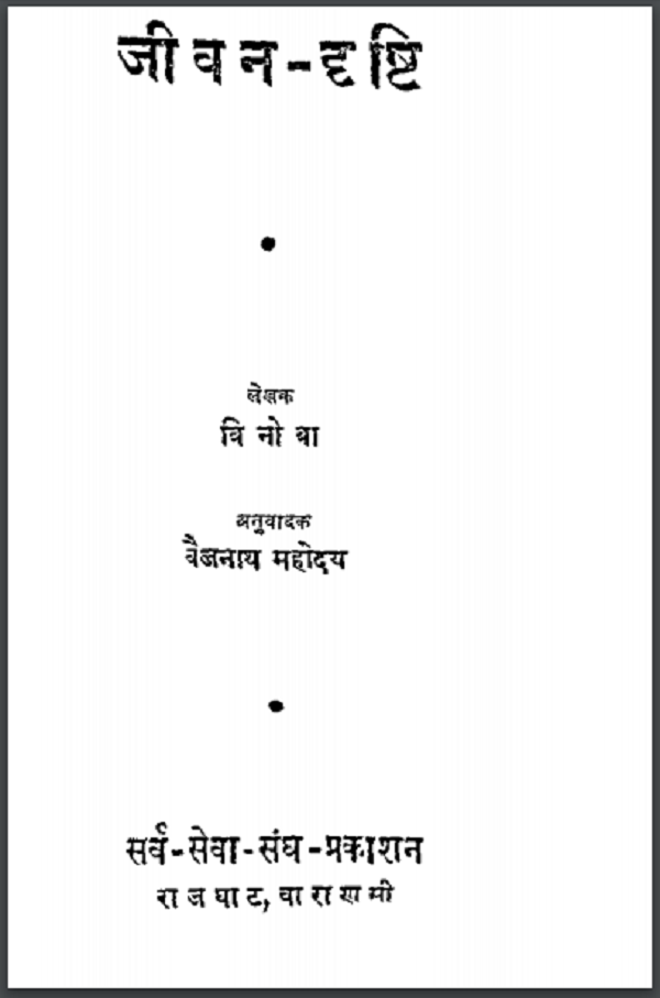 जीवन दृष्टि : विनोबा भावे द्वारा हिन्दी पीडीएफ़ पुस्तक | Jeevan Drishti : by Vinoba Bhave Hindi PDF Book