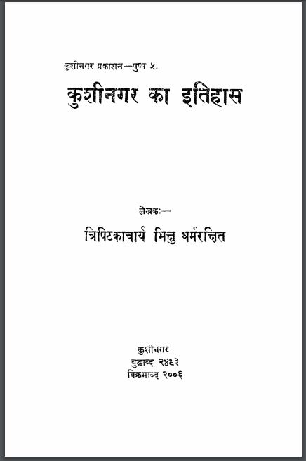 कुशीनगर का इतिहास : भिक्षु धर्मरक्षित द्वारा हिन्दी पीडीएफ़ पुस्तक | Kushinagar Ka Itihas : by Bhikshu dharmrakshit Hindi PDF Book
