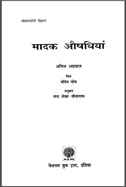मादक औषधियां : अनिल अग्रवाल द्वारा हिन्दी पीडीएफ़ पुस्तक | Madak Aushadhiyan : by Anil Agrawal Hindi PDF Book