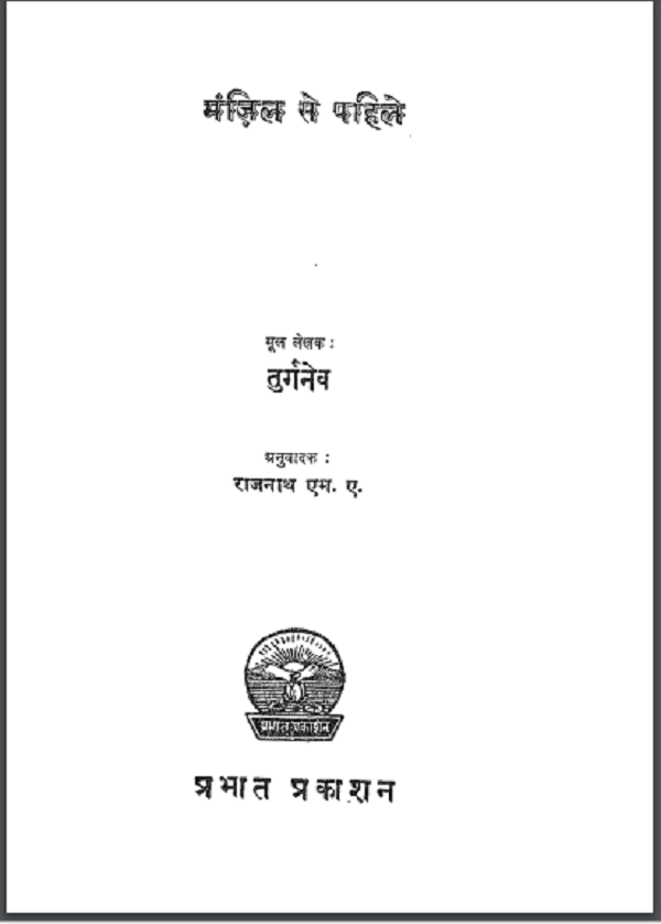 मंजिल से पहिले : तुर्गनेव द्वारा हिन्दी पीडीएफ़ पुस्तक | Manzil Se Pehle : by Turgnev Hindi PDF Book