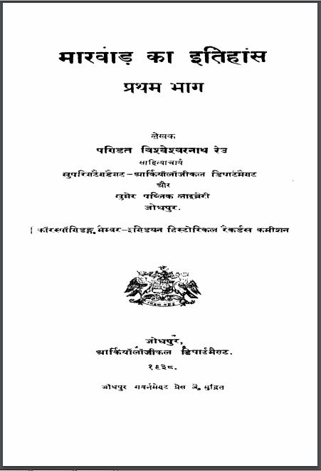 मारवाड़ का इतिहास भाग-1 : विश्वेश्वरनाथ रेउ द्वारा हिन्दी पीडीएफ़ पुस्तक | Marwar Ka Itihas Bhag-1 : by Bishweshwar Nath Reu Hindi PDF Book