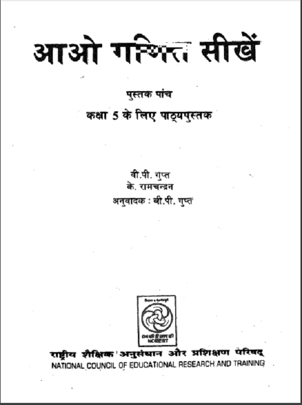 आओ गणित सीखें (गणित) – कक्षा 5 एन. सी. ई. आर. टी. पुस्तक | Aao Ganit Sikhe (Maths) – Class 5th N.C.E.R.T Books