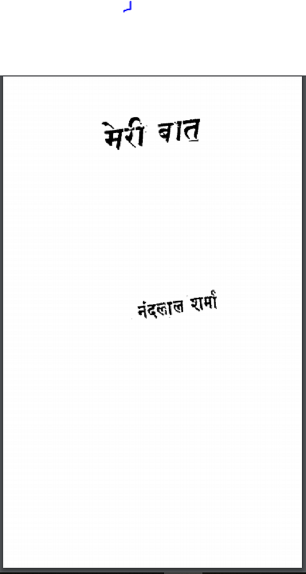मेरी बात : नंदलाल शर्मा द्वारा हिन्दी पीडीएफ़ पुस्तक | Meri Baat : by Nandlaal Sharma Hindi PDF Book