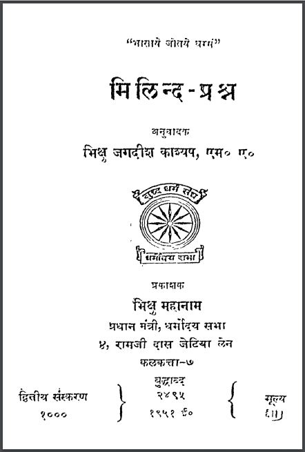मिलिन्द-प्रश्न : भिक्षु जगदीश काश्यप द्वारा हिन्दी पीडीएफ़ पुस्तक | Milind Prashn : by Bhikshu Jagdish Kashyap Hindi PDF Book
