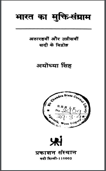 भारत का मुक्ति-संग्राम : अयोध्या सिंह द्वारा हिन्दी पीडीएफ़ पुस्तक | Bharat Ka Mukti-sangram : by Ayodhya Singh Hindi PDF Book