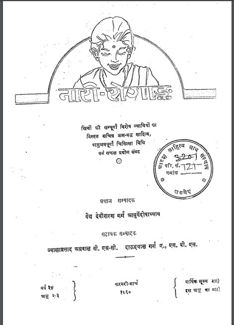 नारी रोगांक : देवीशरण गर्ग द्वारा हिन्दी पीडीएफ़ पुस्तक | Nari Rogank : by Devisharan Garg Hindi PDF Book