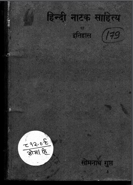 हिंदी नाटक साहित्य का इतिहास : सोमनाथ गुप्त द्वारा हिन्दी पीडीएफ़ पुस्तक | Hindi Natak Sahitya Ka Itihas : by Somnath Gupt Hindi PDF Book