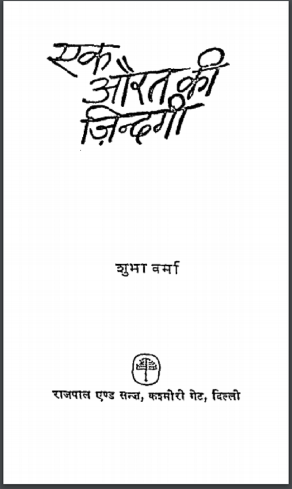 एक औरत की जिन्दगी : शुभा वर्मा द्वारा हिन्दी पीडीएफ़ पुस्तक | Ek Aurat Ki Zindagi : by Subha Verma Hindi PDF Book