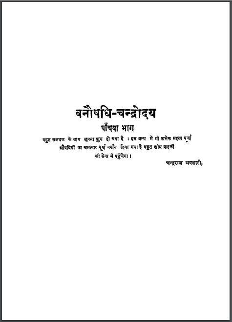 वनौषधि – चन्द्रोदय भाग-5 : चन्द्रराज भण्डारी द्वारा हिन्दी पीडीएफ़ पुस्तक | Vanaushadhi Chandrodaya Bhag-5 : by Chandraraj Bhandari Hindi PDF Book