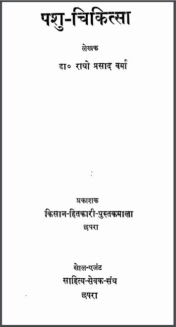 पशु-चिकित्सा : राघो प्रसाद वर्मा द्वारा हिन्दी पीडीएफ़ पुस्तक | Pashu Chikitsa : by Ragho Prasad Varma Hindi PDF Book