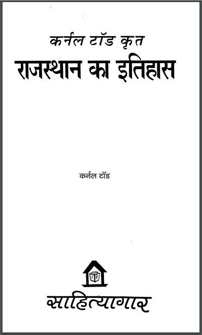 राजस्थान का इतिहास : कर्नल जेम्स टॉड द्वारा हिन्दी पीडीएफ़ पुस्तक | Rajasthan Ka Itihas : by Colonel James Tod Hindi PDF Book