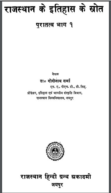 राजस्थान के इतिहास के स्रोत पुरातत्व भाग-1 : डॉ गोपीनाथ शर्मा द्वारा हिन्दी पीडीएफ़ पुस्तक | Rajasthan Ke Itihas Ke Srot Puratatv Bhag-1 : by Dr. Gopinath Sharma Hindi PDF Book