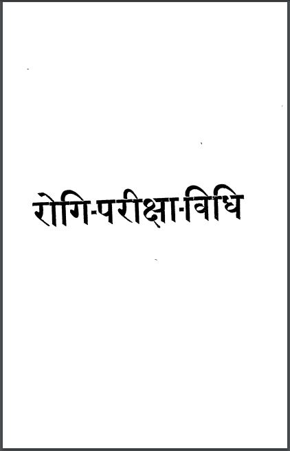 रोगी परीक्षा विधि : प्रियव्रत शर्मा द्वारा हिन्दी पीडीएफ़ पुस्तक | Rogi Pariksha Vidhi : by Priyavrat Sharma Hindi PDF Book