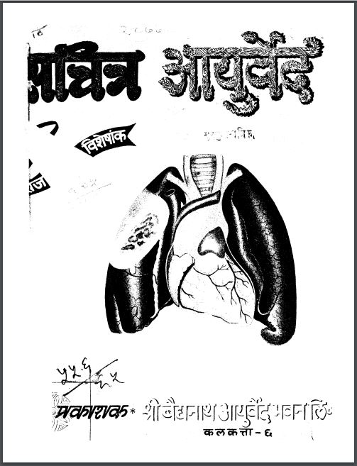सचित्र आयुर्वेद : रणजितराय देसाई द्वारा हिन्दी पीडीएफ़ पुस्तक | Sachitra Ayurved : by Ranjitray Desai Hindi PDF Book
