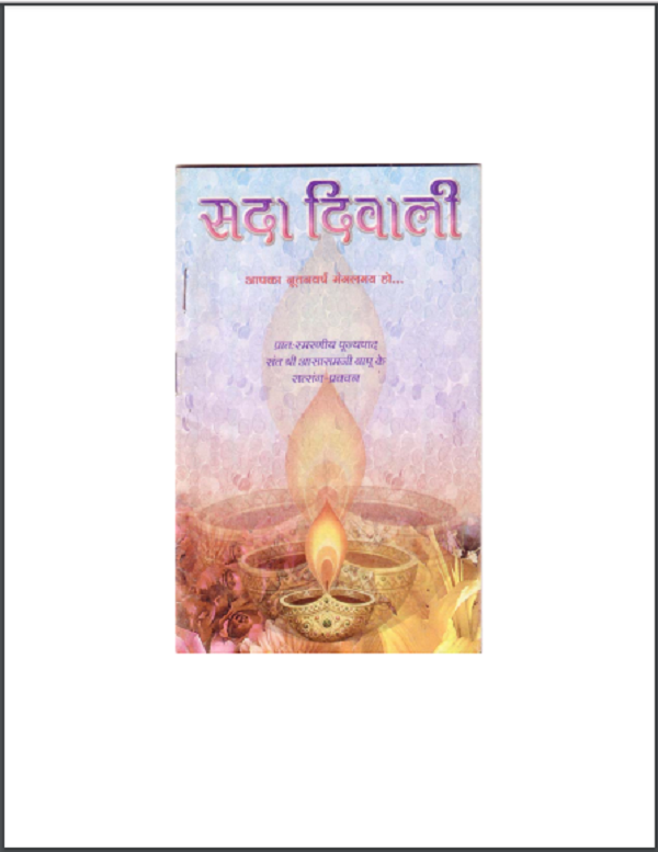 सदा दिवाली हिन्दी पीडीएफ़ पुस्तक | Sada Diwali Hindi PDF Book