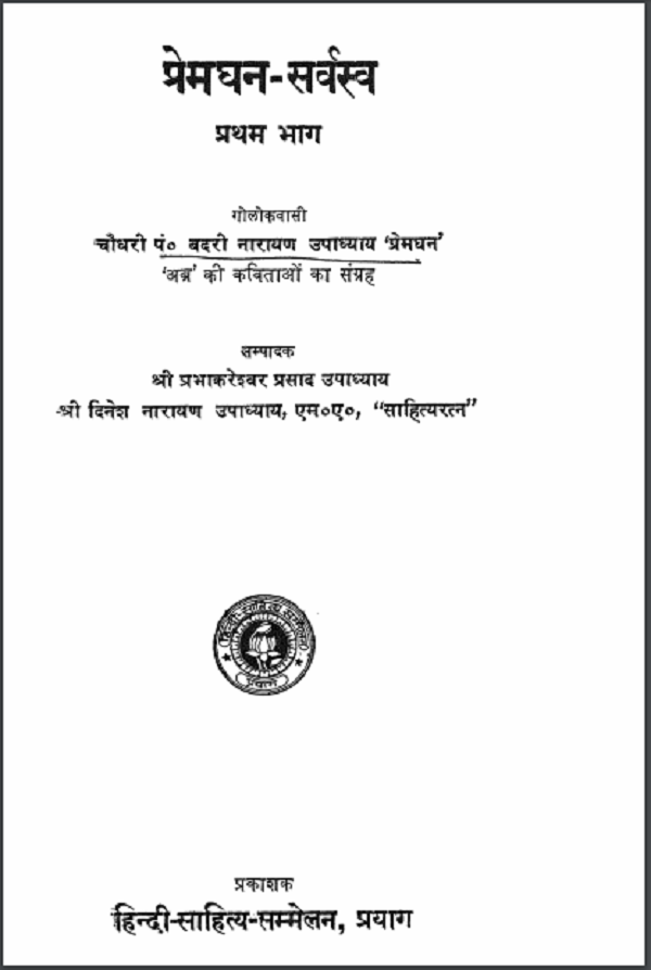 प्रेमघन सर्वस्व प्रथम भाग हिन्दी पीडीएफ़ पुस्तक | Premghan Sarvaswa Part I Hindi PDF Book