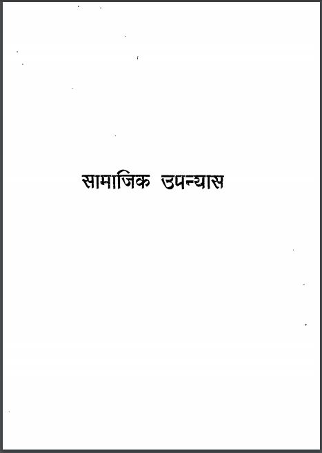 सामाजिक उपन्यास : रागेय राघव द्वारा हिन्दी पीडीएफ़ पुस्तक | Samajik Upanyas : by Ragey Raghav Hindi PDF Book