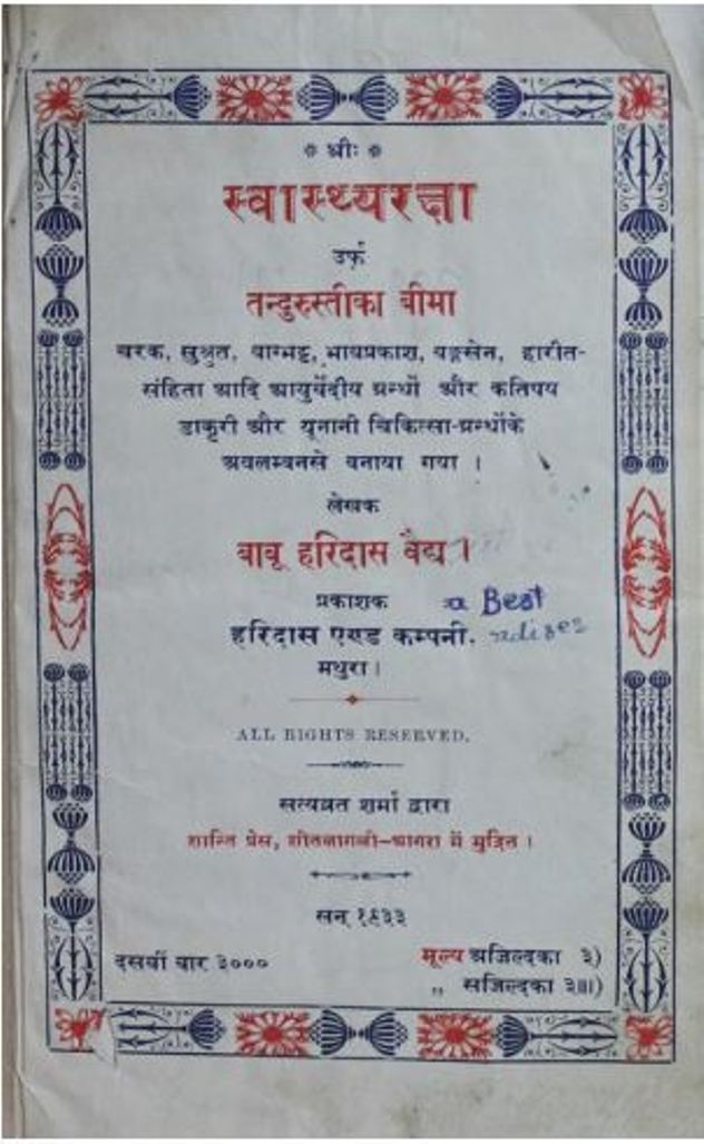 स्वास्थ्य रक्षा : बाबु हरिदास वैध द्वारा हिन्दी पीडीएफ़ पुस्तक | Swasthya Raksha : by Babu Haridas Vaidh Hindi PDF Book