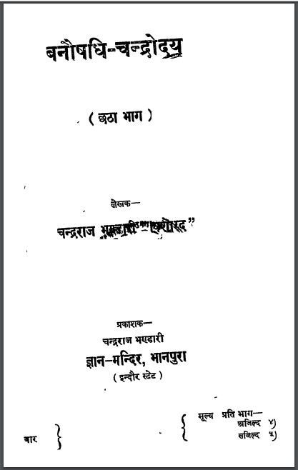 वनौषधि – चन्द्रोदय भाग-6 : चन्द्रराज भण्डारी द्वारा हिन्दी पीडीएफ़ पुस्तक | Vanaushadhi Chandrodaya Bhag-6 : by Chandraraj Bhandari Hindi PDF Book