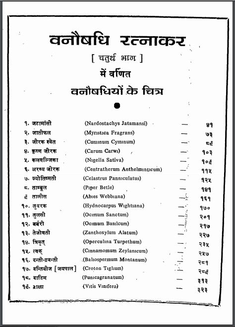 वनौषधि रत्नाकर भाग-4 : गोपाल शरण गर्ग द्वारा हिन्दी पीडीएफ़ पुस्तक | Vanaushadhi Ratnakar Part-4 : by Gopal Sharan Garg Hindi PDF Book
