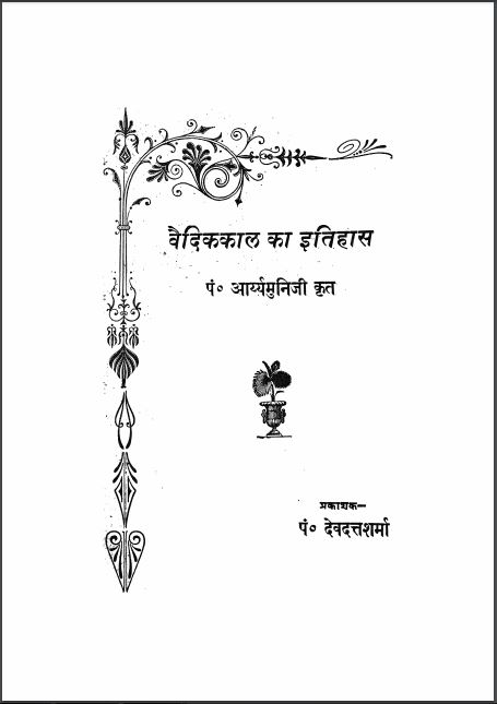 वैदिककाल का इतिहास : आर्य्यमुनिजी द्वारा हिन्दी पीडीएफ़ पुस्तक | Vaidik Kal Ka Itihas : by Aaryyamuniji Hindi PDF Book