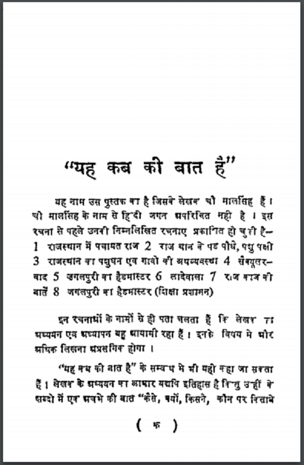 यह कब की बात है : चौ. मालसिंह द्वारा हिन्दी पीडीएफ़ पुस्तक | Yeh Kab Ki Baat Hai : by Ch. MaalSingh Hindi PDF Book