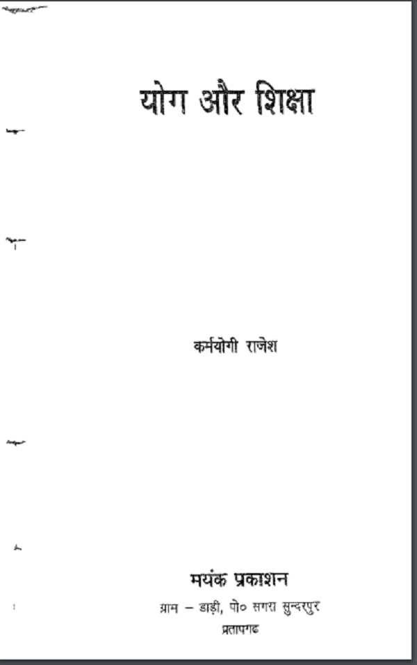 योग और शिक्षा : कर्मयोगी राजेश द्वारा हिन्दी पीडीएफ़ पुस्तक | Yog or Shiksha : by Karmayogi Rajesh Hindi PDF Book