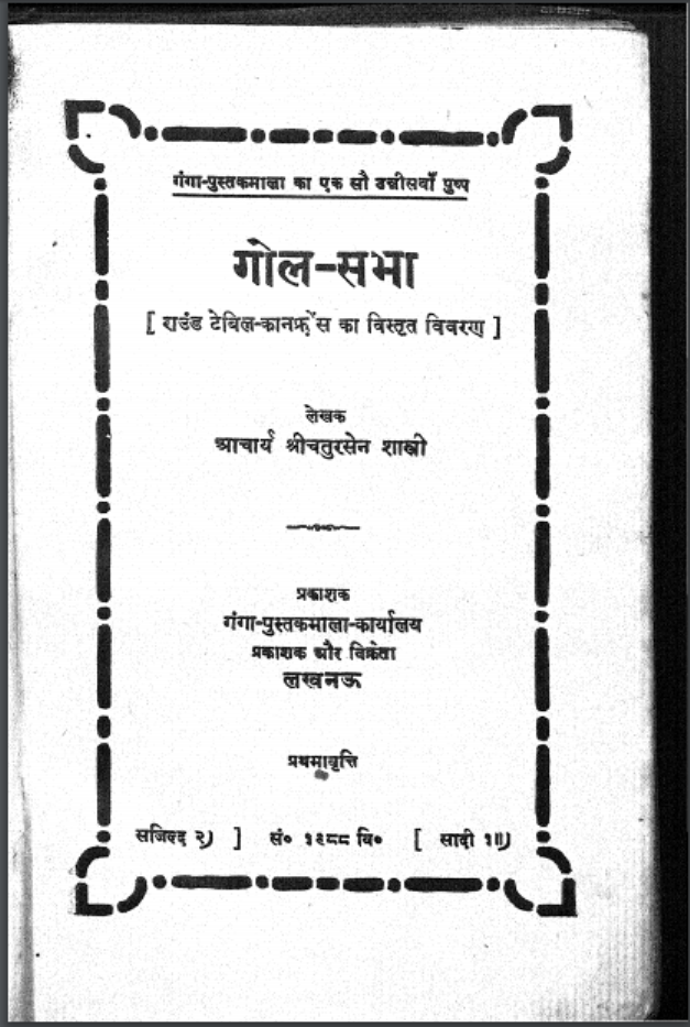 गोल-सभा : आचार्य चतुरसेन शास्त्री द्वारा हिंदी पीडीएफ पुस्तक | Gol Sabha : by Acharya Chatursen Shastri Hindi PDF Book