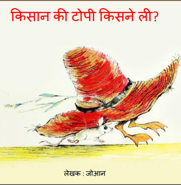 किसान की टोपी किसने ली : जोआन द्वारा हिंदी पीडीएफ पुस्तक | Kisaan ki Topi Kisne Li : by Joaan Hindi PDF Book