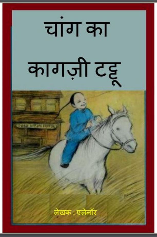 चांग का कागजी टट्टू : एलेनॉर द्वारा हिंदी पीडीऍफ़ पुस्तक | Chang Ka Kagji Tattu : by Eleanor Hindi PDF Book
