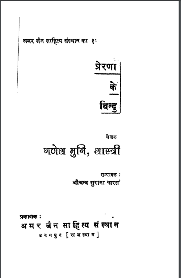 प्रेरणा के बिन्दु : गणेश मुनि शास्त्री द्वारा हिंदी पीडीएफ पुस्तक | Prerna ke Bindu : by Ganesh Muni Shastri Hindi PDF Book