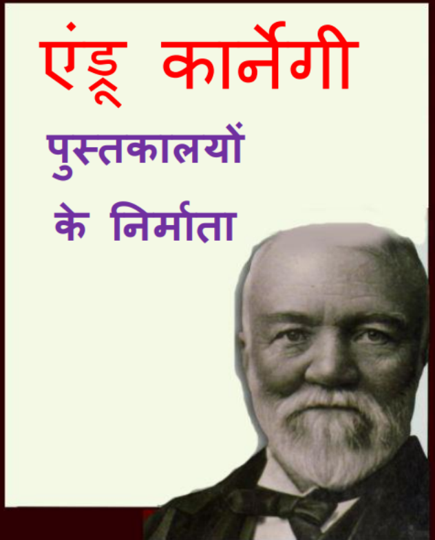 पुस्तकालय के निर्माता : ऐंड्रू कार्नेगी द्वारा हिंदी पीडीएफ पुस्तक | Pustkalaya ke Nirmata : by Andrew Carnegie Hindi PDF Book