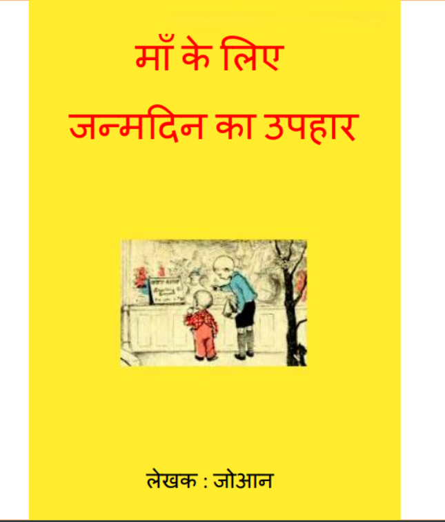 माँ के लिए जन्मदिन का उपहार : जोआन द्वारा हिंदी पीडीएफ पुस्तक | Maa ke Liye Janmdin ka Uphar  : by Joaan Hindi PDF Book
