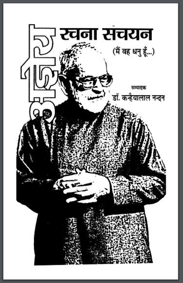 मैं वह धनु हूँ : अज्ञेय द्वारा हिंदी पीडीऍफ पुस्तक | Mein Vah Dhanu Hun : by Agyey Hindi PDF Book
