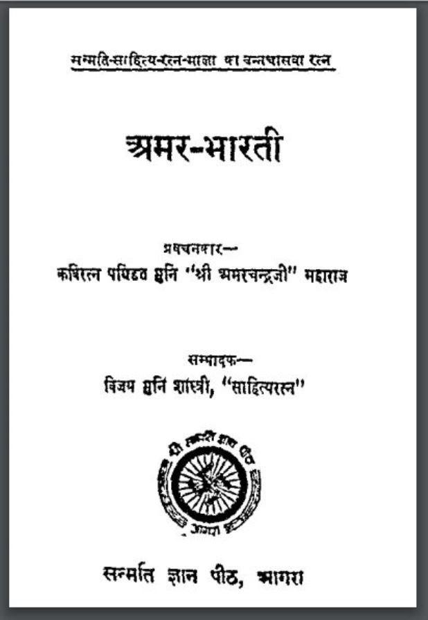 Amar Bharti : by Shri Amarchandra Ji Hindi PDF Book