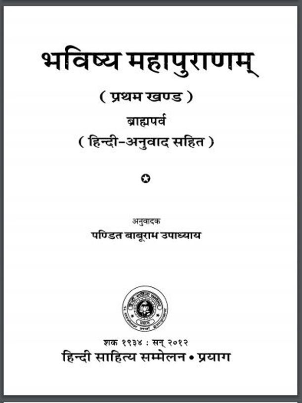 भविष्य महापुराण प्रथम भाग : पण्डित बाबूराम उपाध्याय द्वारा हिंदी पीडीऍफ़ पुस्तक | Bhavishy Mahapuran Part One : by Pandit Baburam Upadhayay Hindi PDF Book